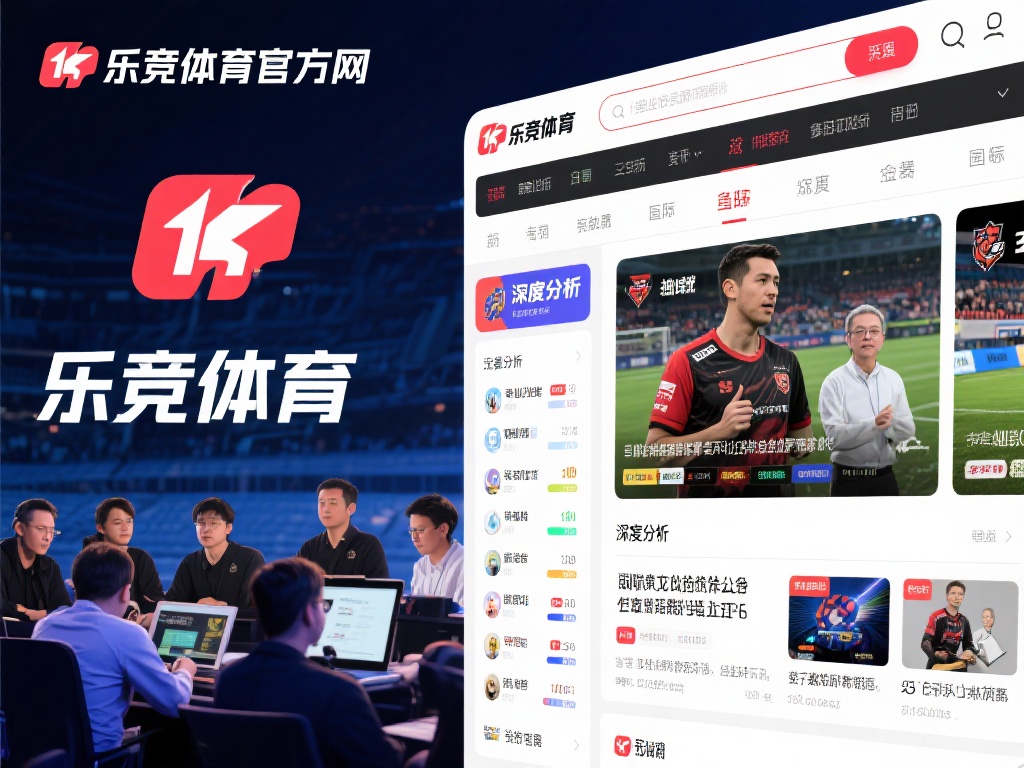 乐竞体育官方网:探索专业体育内容,享受极致竞技体验平台 (乐竞体育官方网:深度探索专业体育内容,畅享极致竞技体验平台) 在众多体育平台中,乐竞体育官方网凭借其专业性和多样