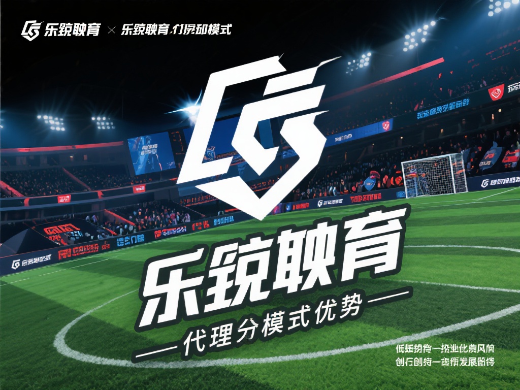 乐竞体育代理电话地址全公开,轻松找到合作伙伴开启创业之路 (乐竞体育代理电话地址全公开,轻松找到合作伙伴共创创业新未来) 体育产业近年来呈现出蓬勃发展的态势,而乐竞体育凭借