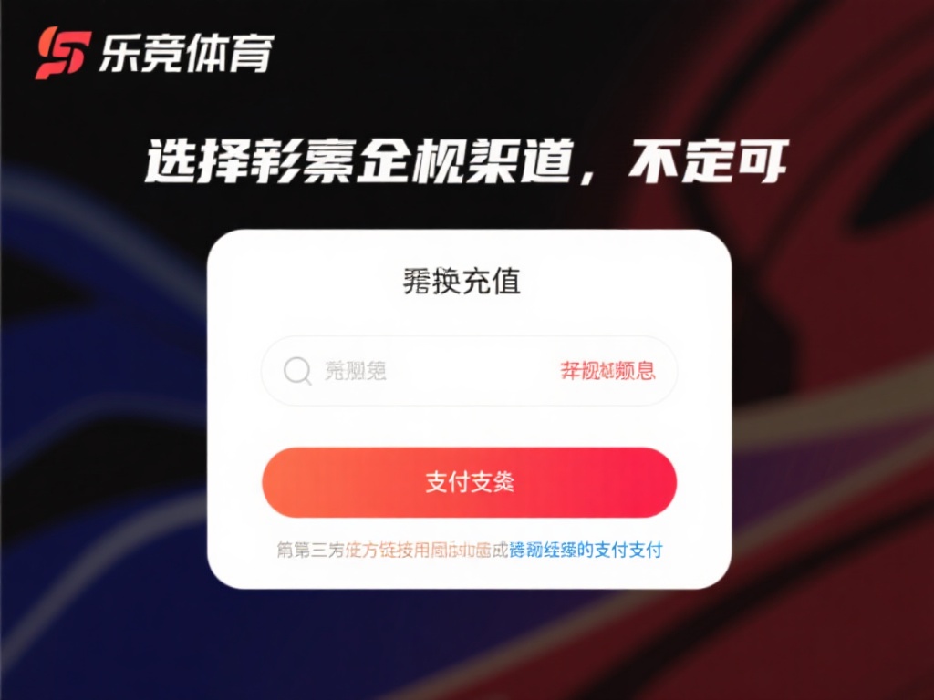 选择正规渠道：一定要通过乐竞体育的官方渠道进行充值