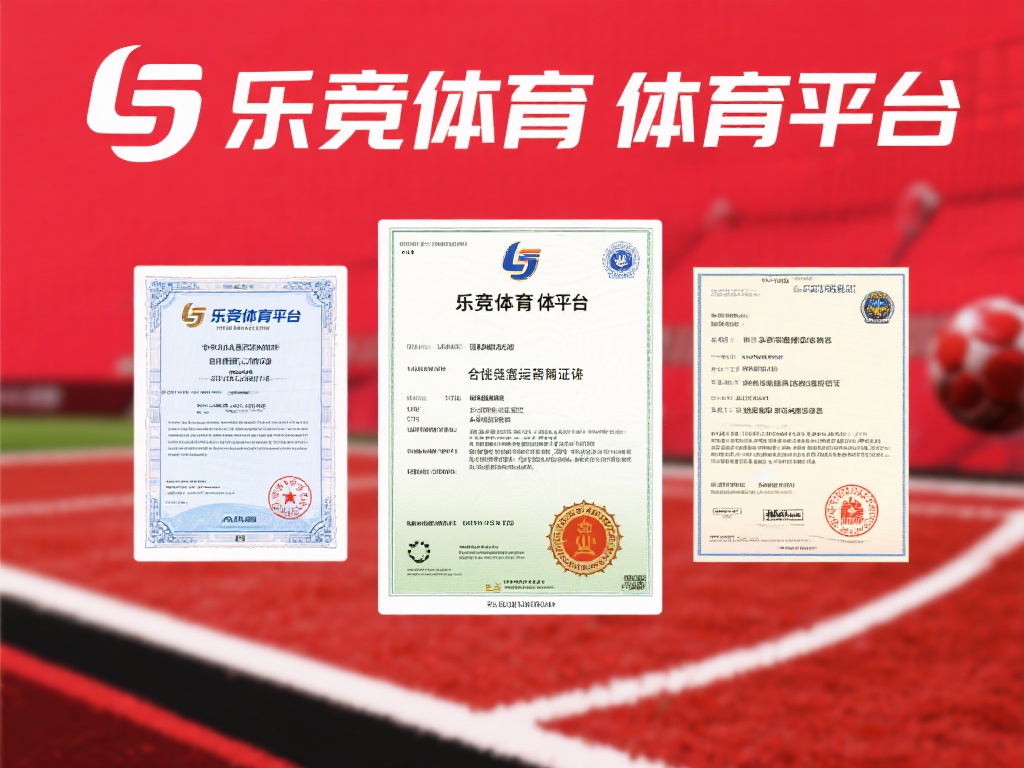 在判断一个体育平台是否正规时，首先需要关注其是否具