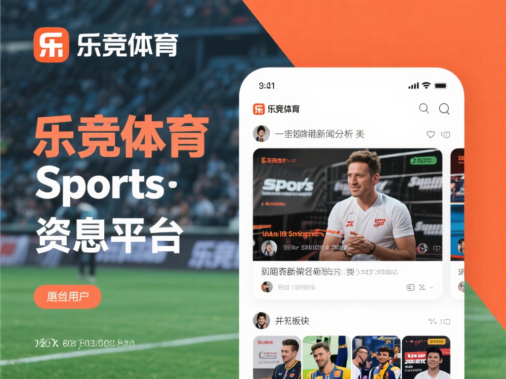 乐竞体育Sports：探索全球体育资讯与专业竞技分析的平台 (乐竞体育Sports：全球体育资讯与专业竞技分析一站式平台）